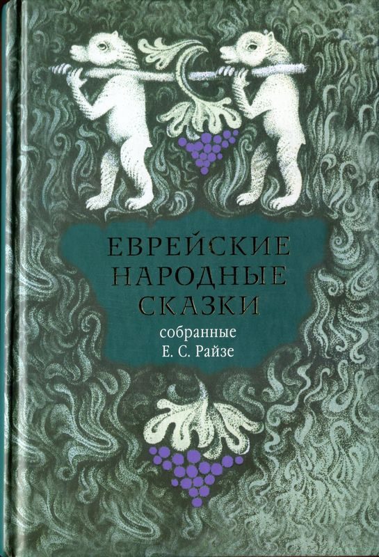 Обложка книги «Еврейские народные сказки»