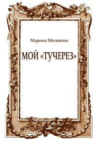 Обложка книги «Мой «тучерез»»
