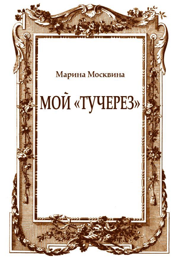 Обложка книги «Мой «тучерез»»