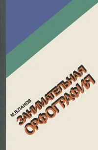 Обложка книги «Занимательная орфография»