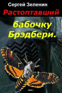 Обложка книги «Растоптавший бабочку Брэдбери»