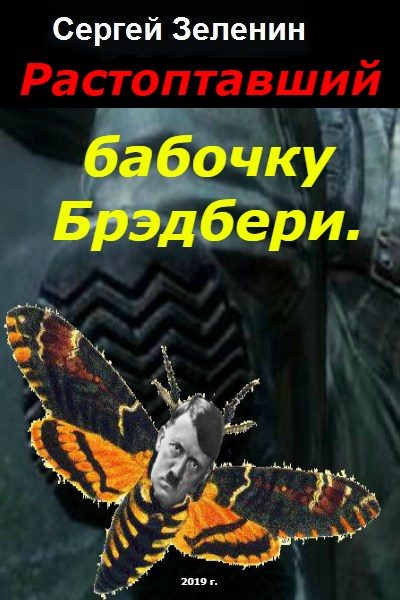 Обложка книги «Растоптавший бабочку Брэдбери»