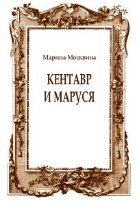 Обложка книги «Кентавр и Маруся»