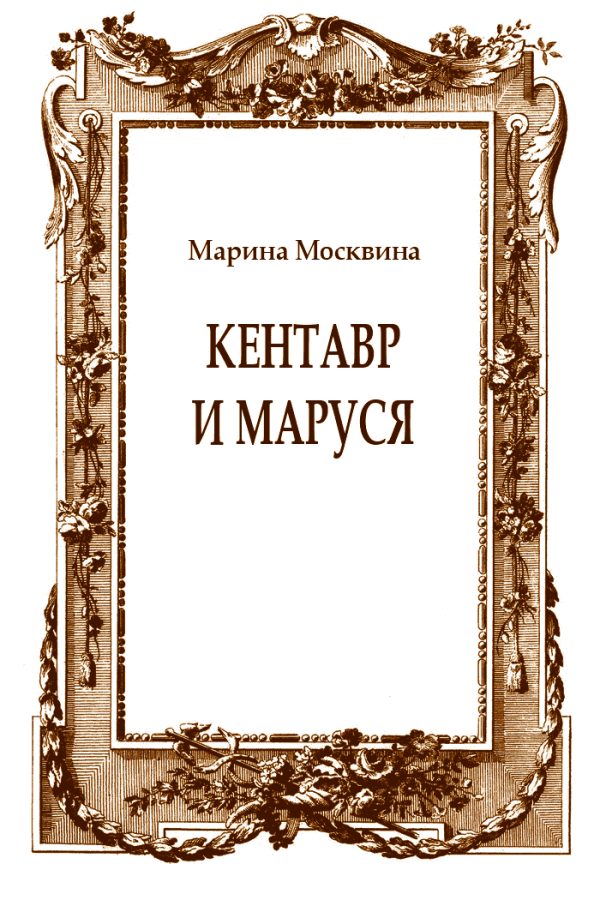 Обложка книги «Кентавр и Маруся»