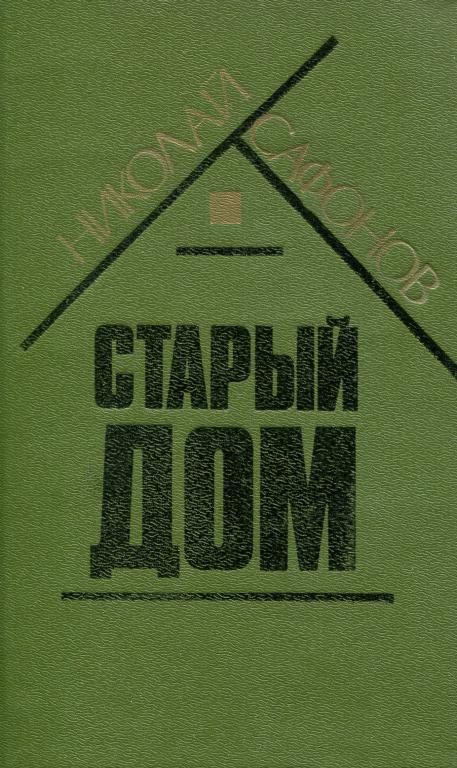 Обложка книги «Старый дом»