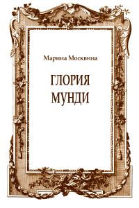 Обложка книги «Глория мунди»