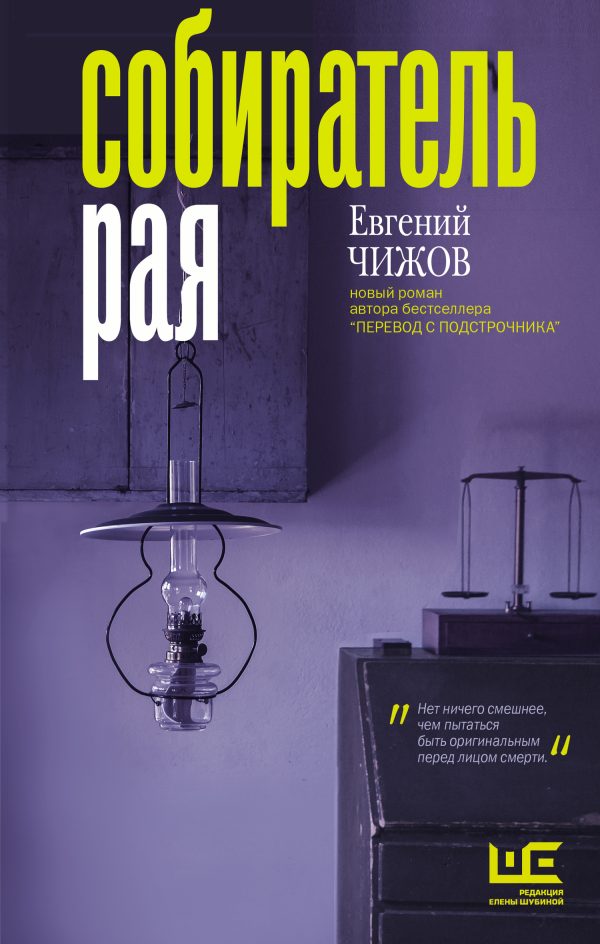 Обложка книги «Собиратель рая»