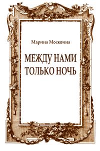 Обложка книги «Между нами только ночь»