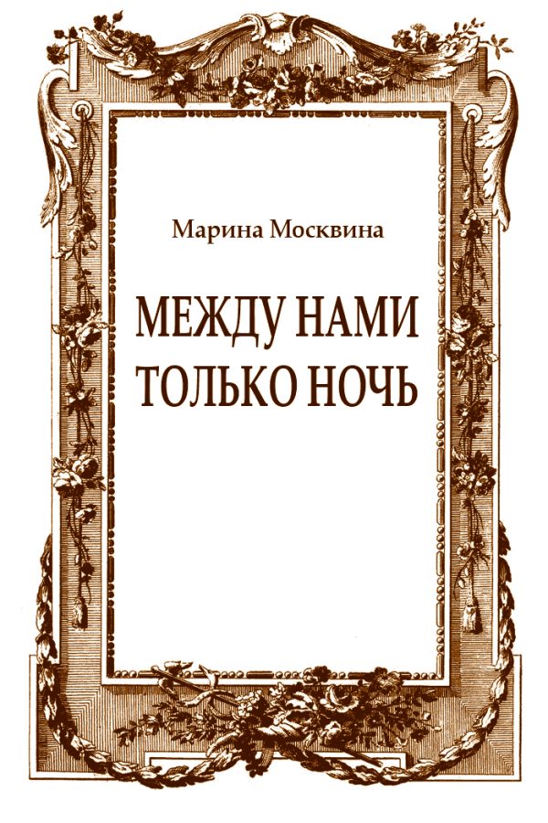 Обложка книги «Между нами только ночь»