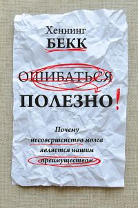 Обложка книги «Ошибаться полезно. Почему несовершенство мозга является нашим преимуществом»