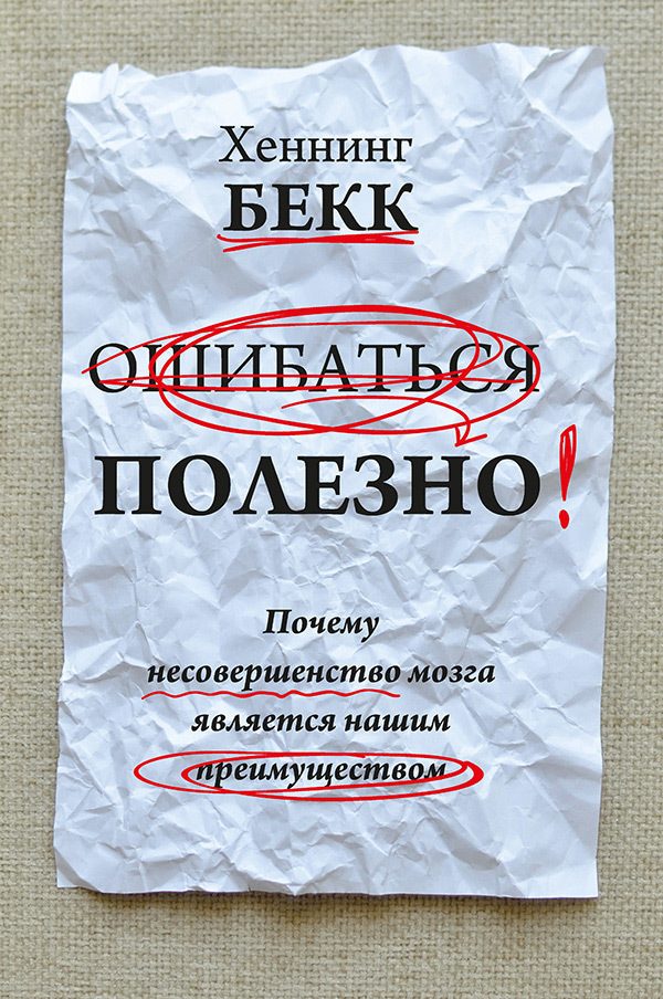 Обложка книги «Ошибаться полезно. Почему несовершенство мозга является нашим преимуществом»