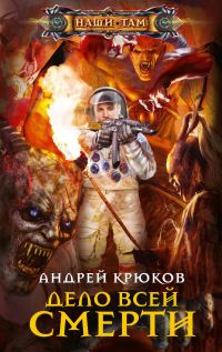 Обложка книги «Дело всей смерти»