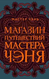 Обложка книги «Магазин путешествий Мастера Чэня»