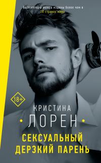 Обложка книги «Сексуальный дерзкий парень»