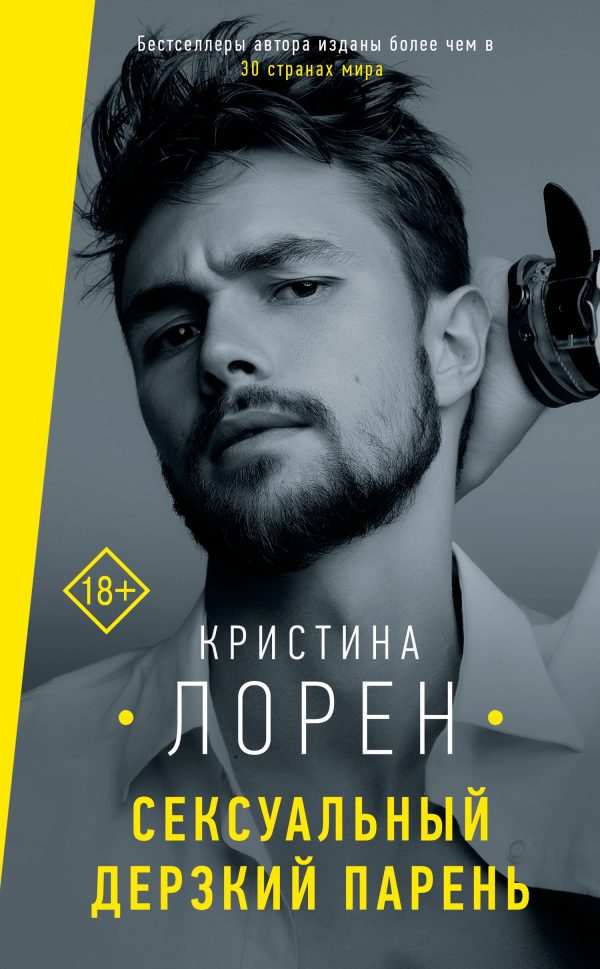 Обложка книги «Сексуальный дерзкий парень»