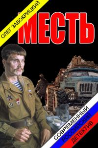 Обложка книги «Месть»