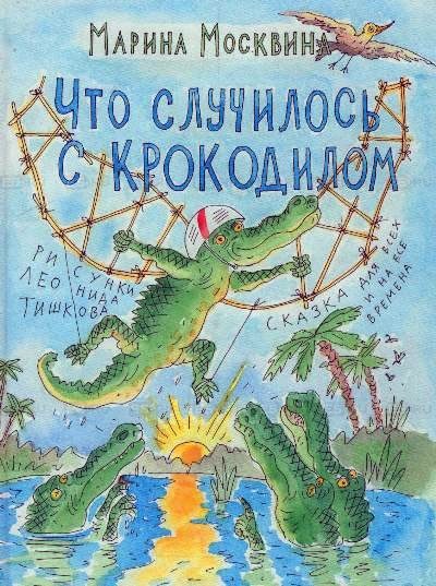 Обложка книги «Что случилось с крокодилом»