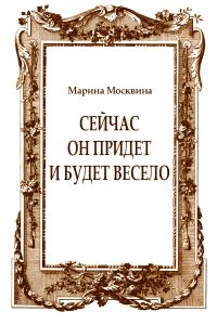 Обложка книги «Сейчас он придет и будет весело»