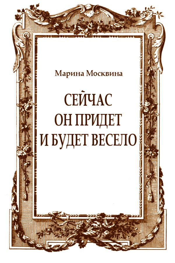 Обложка книги «Сейчас он придет и будет весело»