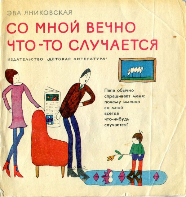 Обложка книги «Со мной вечно что-то случается»