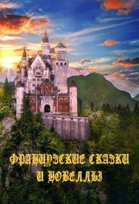 Обложка книги «Французские сказки и новеллы»