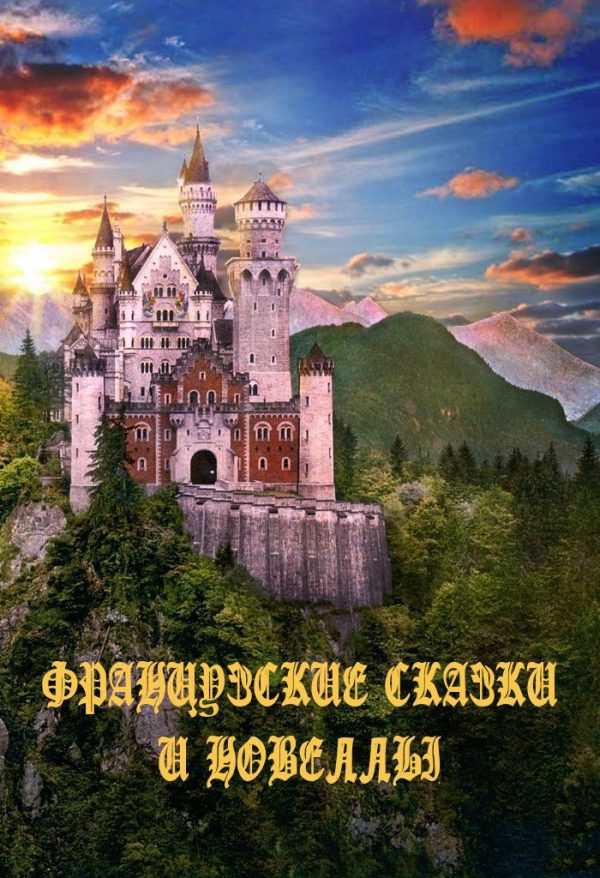 Обложка книги «Французские сказки и новеллы»