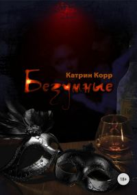 Обложка книги «Безумные»