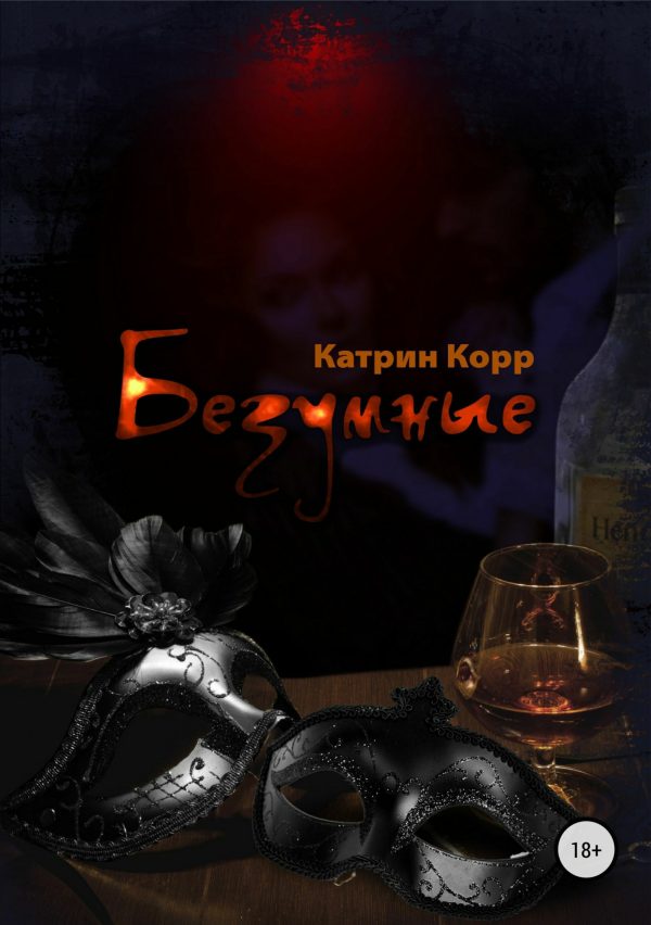Обложка книги «Безумные»