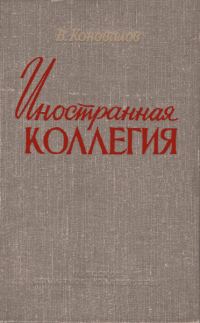 Обложка книги «Иностранная коллегия»