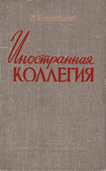Обложка книги «Иностранная коллегия»