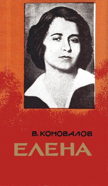 Обложка книги «Елена»