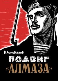 Обложка книги «Подвиг «Алмаза»»