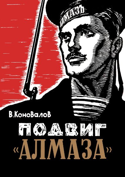 Обложка книги «Подвиг «Алмаза»»