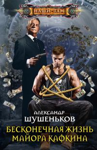 Обложка книги «Бесконечная жизнь майора Кафкина»
