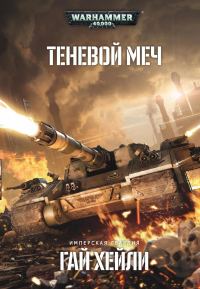 Обложка книги «Теневой меч»