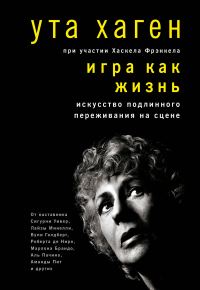 Обложка книги «Игра как жизнь. Искусство подлинного переживания на сцене»