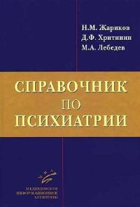 Обложка книги «Справочник по психиатрии»