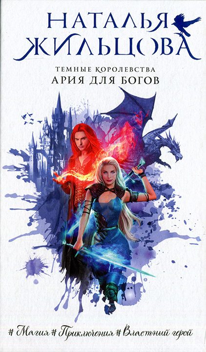 Обложка книги «Ария для богов»
