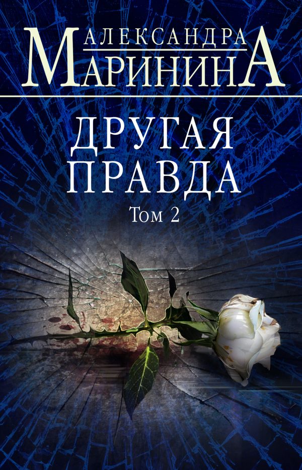 Обложка книги «Другая правда. Том 2»