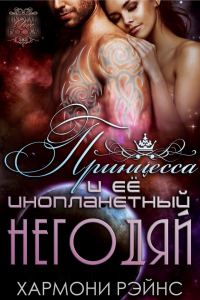 Обложка книги «Принцесса и ее инопланетный негодяй»