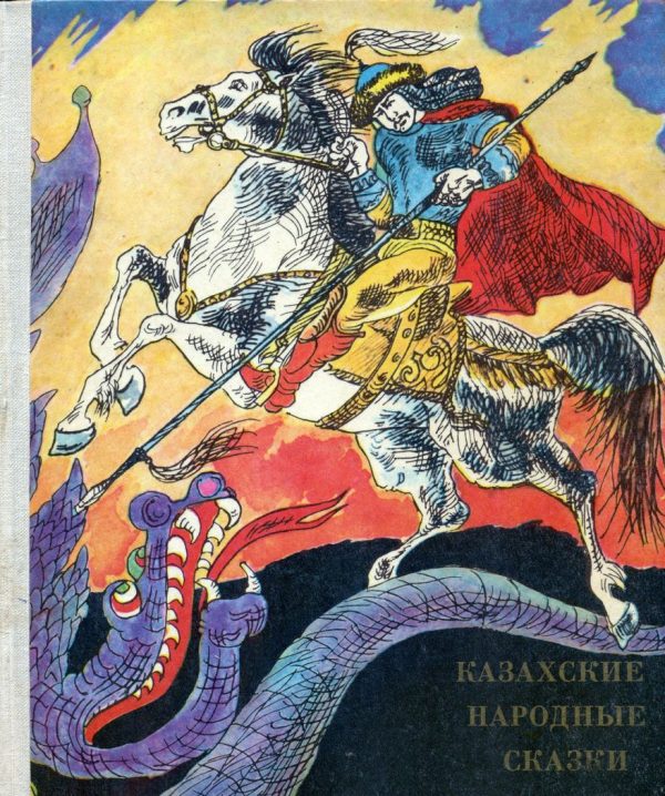 Обложка книги «Казахские народные сказки»