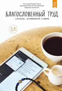 Обложка книги «Благословенный труд. Карьера, успешность и вера»