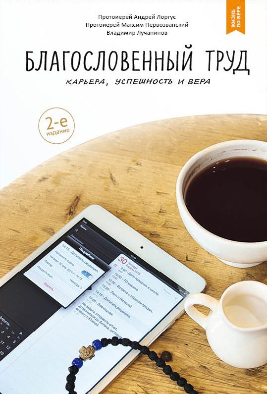 Обложка книги «Благословенный труд. Карьера, успешность и вера»