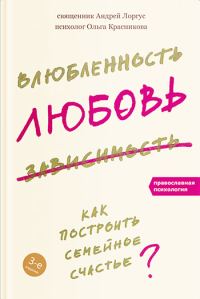 Обложка книги «Влюбленность, любовь, зависимость. Как построить семейное счастье»