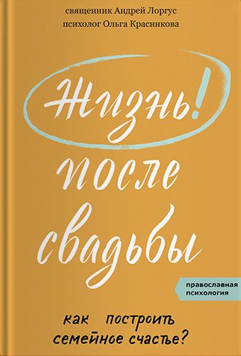 Обложка книги «Жизнь после свадьбы. Как построить семейное счастье?»