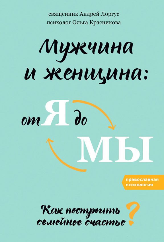 Обложка книги «Мужчина и женщина: от я до мы. Как построить семейное счастье»
