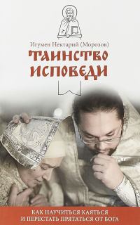 Обложка книги «Таинство Исповеди. Как научиться каяться и перестать прятаться от Бога»
