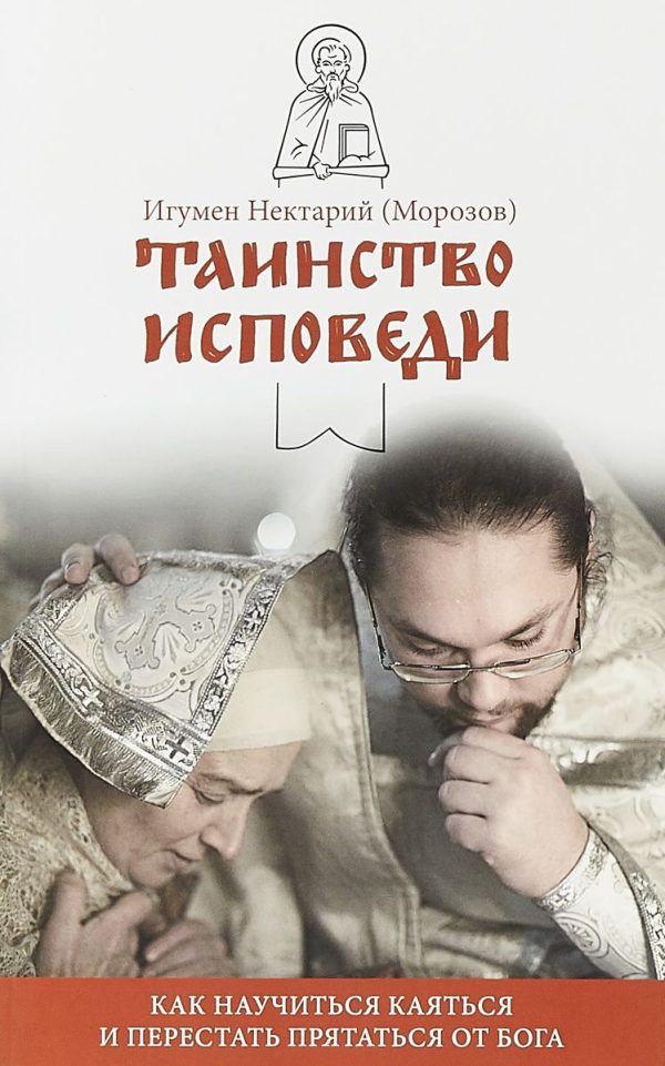 Обложка книги «Таинство Исповеди. Как научиться каяться и перестать прятаться от Бога»