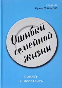 Обложка книги «Ошибки семейной жизни»