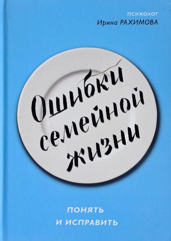 Обложка книги «Ошибки семейной жизни»